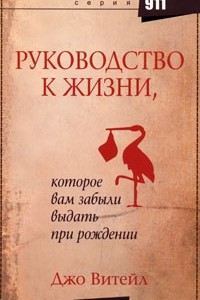 Книга Руководство к жизни, которое вам забыли выдать при рождении