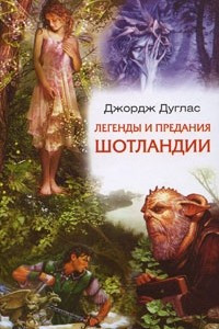 Книга Легенды и предания Шотландии