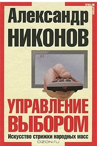 Книга Управление выбором. Искусство стрижки народных масс