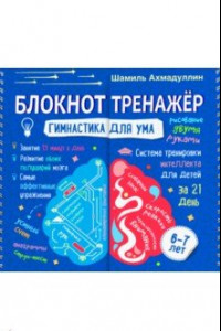 Книга Гимнастика для ума. Система тренировки интеллекта для детей 6-7 лет за 21 день. Блокнот-тренажер