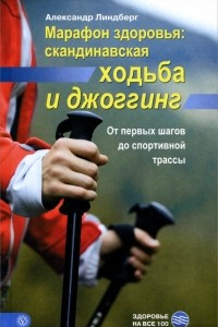 Книга Марафон здоровья. Скандинавская ходьба и джоггинг. От первых шагов до спортивной трассы