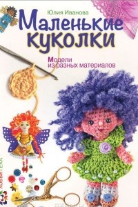 Книга Маленькие куколки. Модели из разных материалов