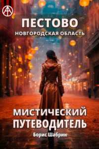 Книга Пестово. Новгородская область. Мистический путеводитель