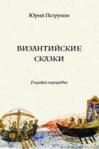 Книга Византийские сказки