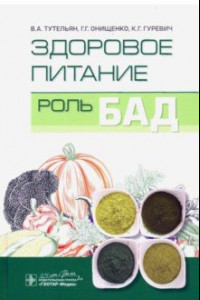 Книга Здоровое питание. Роль БАД