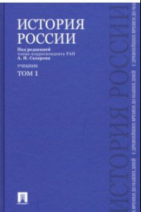 Книга История России с древнейших времен до наших дней. Учебник. В 2-х томах. Том 1