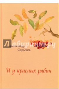 Книга И у красных рябин…