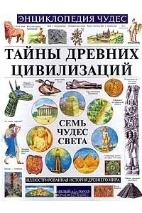 Книга Тайны древних цивилизаций. Семь чудес света