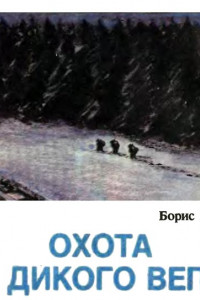 Книга Охота на дикого вепря