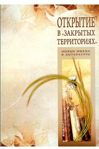 Книга Окрытие в «закрытых территориях». Новые имена в литературе