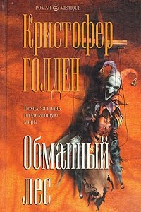 Книга Обманный лес