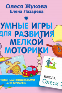 Книга Умные игры для развития мелкой моторики