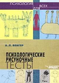 Книга Психологические рисуночные тесты