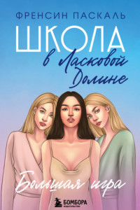 Книга Школа в Ласковой Долине. Большая игра