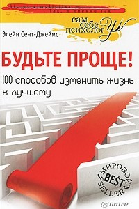 Книга Будьте проще! 100 способов изменить жизнь к лучшему