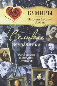 Книга Великие неудачники. Все напасти и промахи кумиров