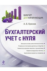 Книга Бухгалтерский учет с нуля