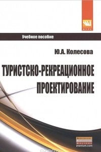 Книга Туристско-рекреационное проектирование. Учебное пособие