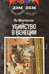 Книга Убийство в Венеции