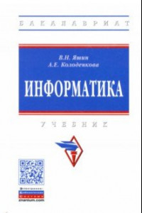 Книга Информатика. Учебник