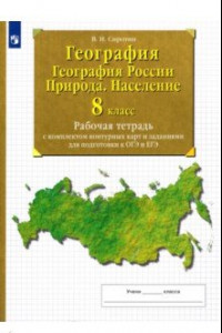 Книга География. География России. Природа. Население. 8 класс Рабочая тетрадь с комплектом контурных карт