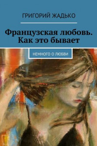 Книга Французская любовь. Как это бывает. Немного о любви