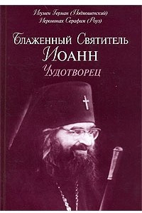 Книга Блаженный Святитель Иоанн Чудотворец