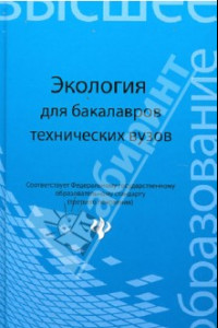 Книга Экология. Учебное пособие для бакалавров технических вузов