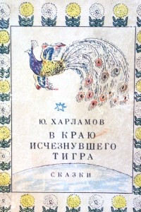 Книга В краю исчезнувшего тигра