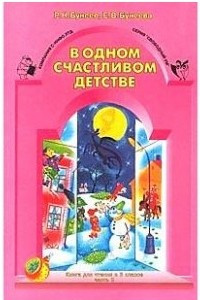 Книга В одном счастливом детстве