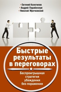 Книга Быстрые результаты в переговорах. Беспроигрышная стратегия убеждения без поражения