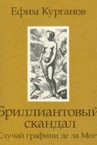 Книга Бриллиантовый скандал. Случай графини де ла Мотт