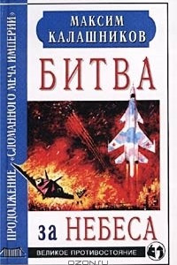 Книга Битва за небеса. Продолжение `Сломанного меча Империи`