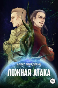 Книга Ложная атака