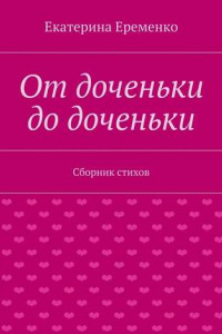 Книга От доченьки до доченьки. Сборник стихов