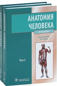 Книга Анатомия человека