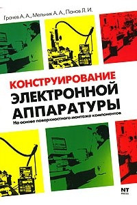 Книга Конструирование электронной аппаратуры на основе поверхностного монтажа компонентов