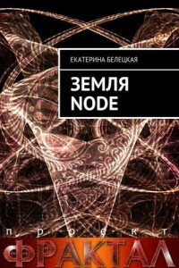 Книга Земля Node