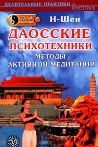 Книга Сила шаолиня. Даосские психотехники. Методы активной медитации