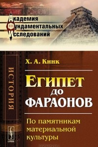 Книга Египет до фараонов. По памятникам материальной культуры