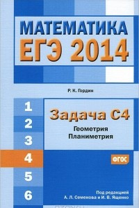 Книга ЕГЭ 2014. Математика. Задача С4. Геометрия. Планиметрия