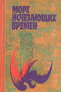 Книга Море исчезающих времен