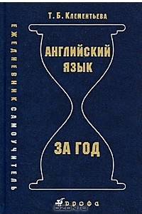 Книга Английский язык за год. Ежедневник-самоучитель