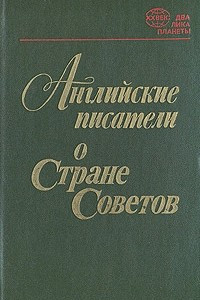 Книга Английские писатели о Стране Советов