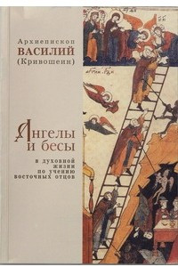 Книга Ангелы и бесы в духовной жизни по учению восточных отцов