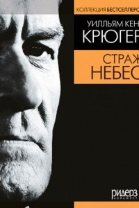 Книга Страж небес