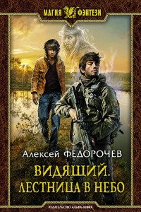 Книга Видящий. Лестница в небо