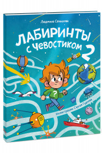 Книга Лабиринты с Чевостиком 2