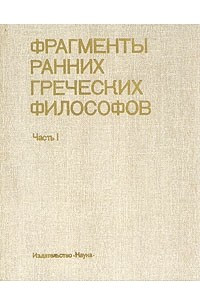 Книга Фрагменты ранних греческих философов. Часть 1