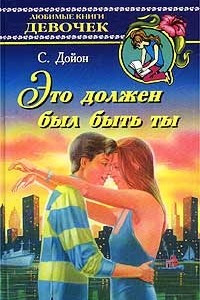 Книга Это должен был быть ты